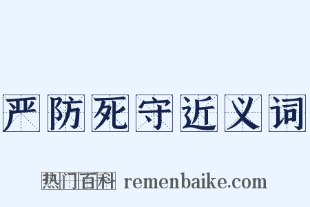 严防死守近义词是什么意思的图片